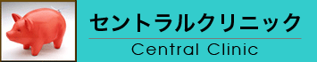 セントラルクリニックのロゴです