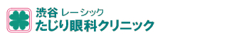 渋谷レーシックたじり眼科クリニックのロゴです