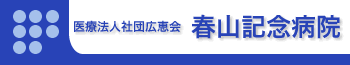 春山記念病院のロゴ