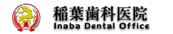 稲葉歯科医院のロゴです