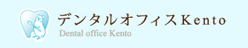 デンタルオフィスKentoのロゴです