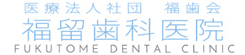 福留歯科医院のロゴ