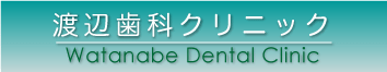 渡辺歯科クリニックのロゴ