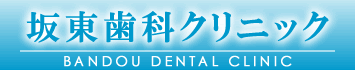 板東歯科クリニックのロゴです