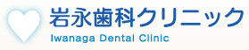 岩永歯科クリニックのロゴ